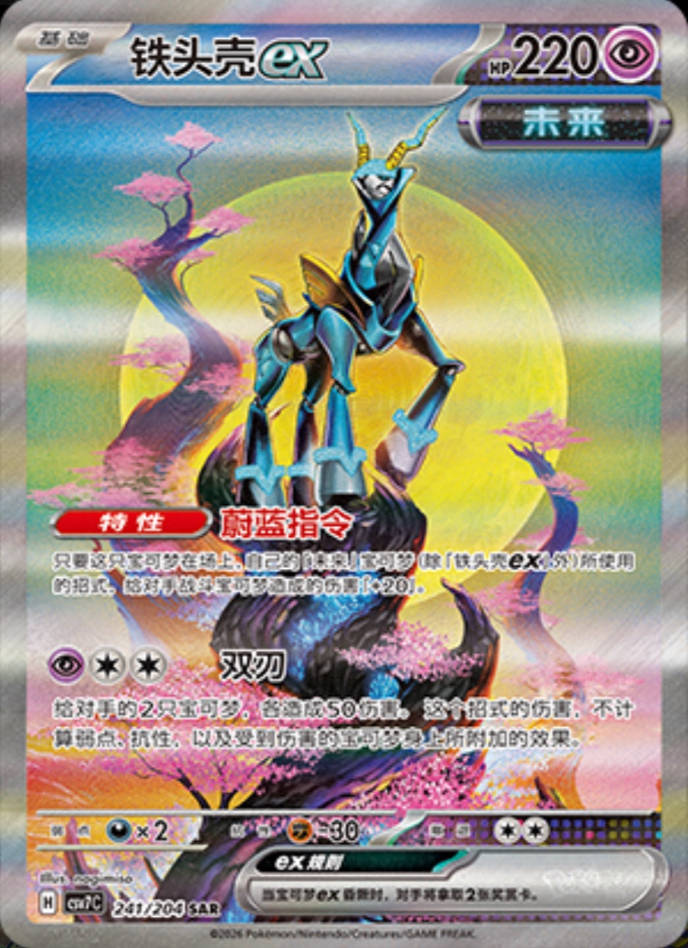 テツノカシラex【SAR】